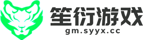 笙衍游戏-内购后台游戏平台