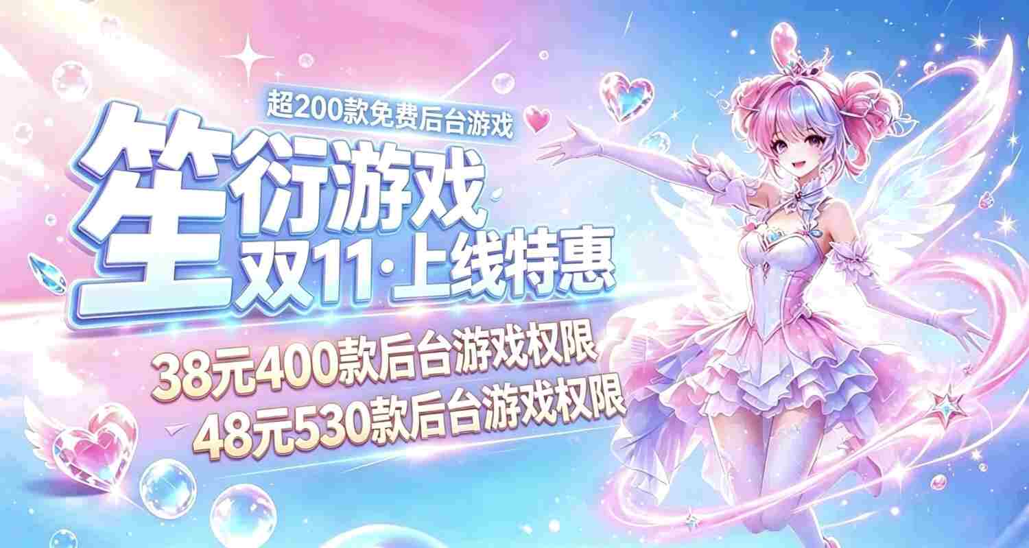 9.9元130款！38元400款后台游戏权限！-内购后台游戏平台