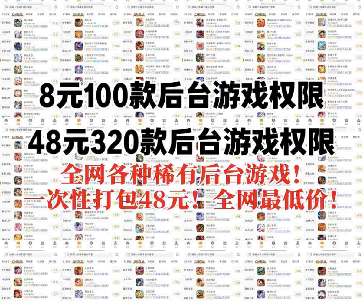 超级后台包站-8元100款后台游戏权限-内购后台游戏平台